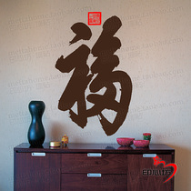 The worlds first blessing word Kangxi imperial pen calligraphy sticker auspicious Spring Festival Chinese style traditional calligraphy wall sticker