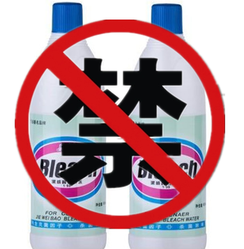禁用漂白剂