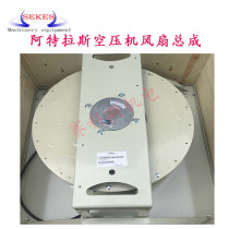 Atlas fan assembly Radiator fan Air compressor Fan Compressor Exhaust fan assembly