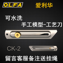 Japanese original OLFA Ailihua) CK-2 stainless steel knife CK-1 carving knife) manual model knife 06