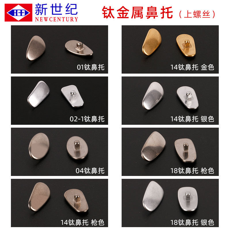 新世纪金属钛螺丝鼻托 个性眼镜框架鼻托抗菌防过敏防滑超轻鼻垫