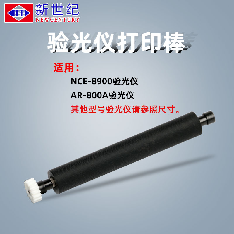 验光仪器配件NCE8900电脑验光仪打印棒 800A打印条打印盖配件