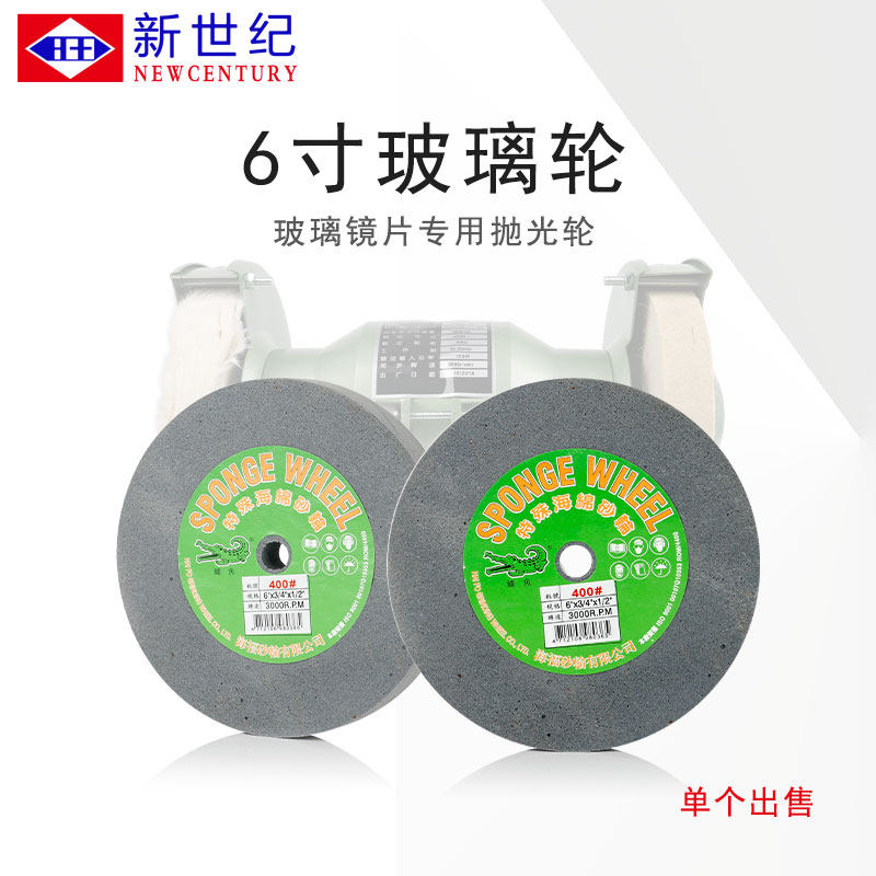 新世纪 6寸玻璃轮 眼镜玻璃镜片抛光机用海绵型砂轮镜面抛光轮