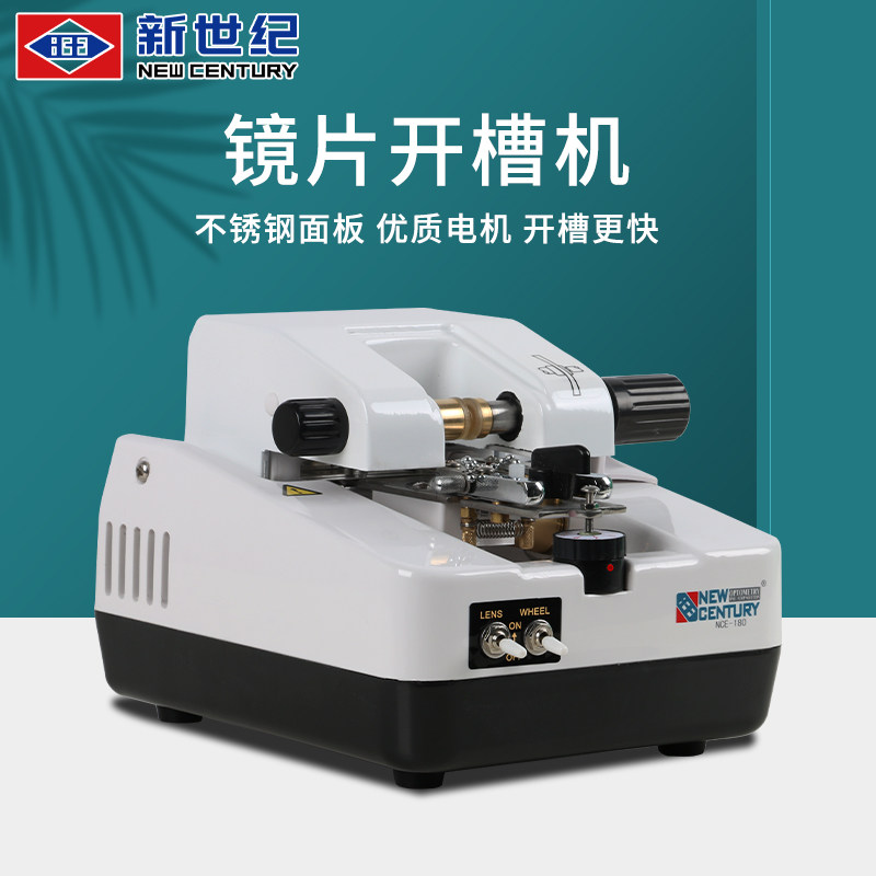 新世纪180半框镜片开槽机不锈钢面板自动车沟机开凿拉丝机