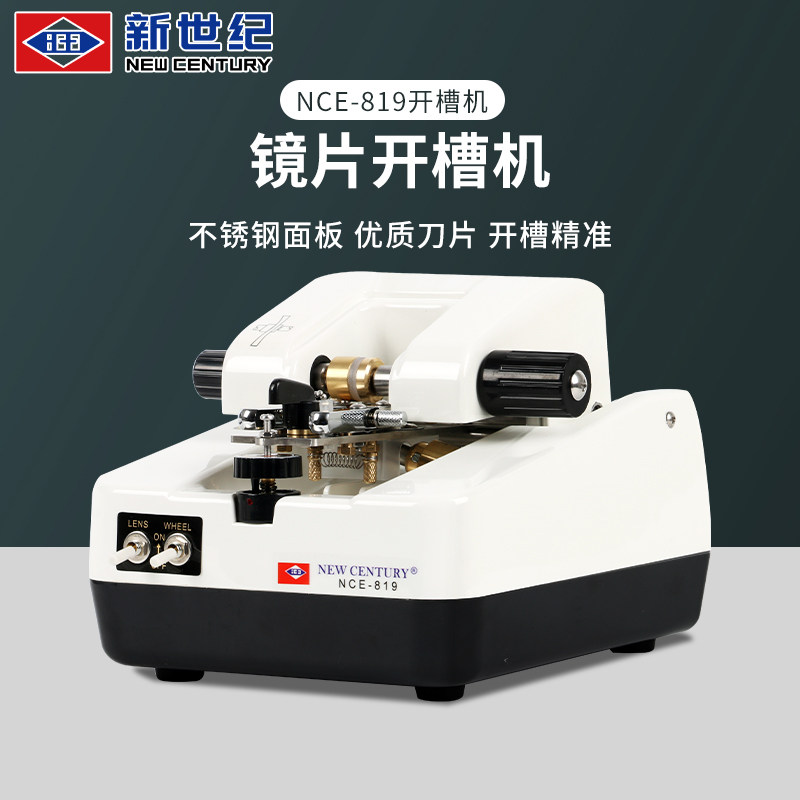 新世纪加工设备眼镜片819全自动开槽机半框拉丝车沟机不锈钢面板