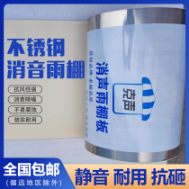 Whole roll of silenced stainless steel plate silent canopy silent sunshade rainproof roof anti-theft net canopy board sound insulation board