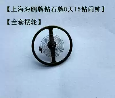 Repair clock Shanghai seagull Diamond 8 days 15 drill fine horse alarm clock (complete set of balance wheel parts) accessories