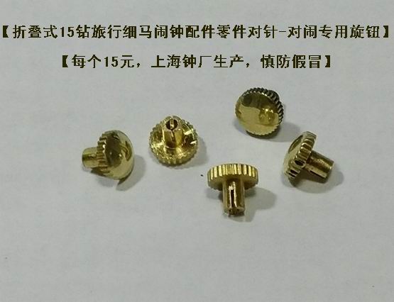 Watch and watch repair (folding 15 drill travel fine horse alarm clock accessories parts for needle-to-haunted special knobs)