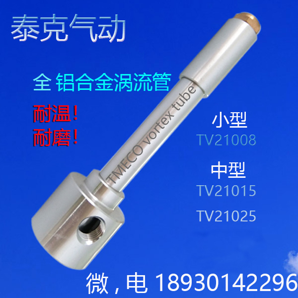 Miniature all-aluminum alloy vortex tube cooler TV21008 vortex cooler whirlwind refrigeration tube cold air gun
