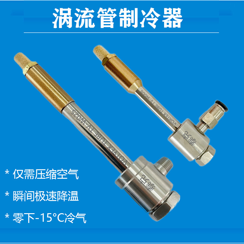 Stainless Steel Ultra-Low Temperature Vortex Tube Vortex Refrigeration Unit Cyclone Cooling Tube Vortex Refrigeration Tube Maxwell Demon Tube Stainless Steel Ultra-Low Temperature Vortex Tube Vortex Refrigeration Unit Cyclone Cooling Tube Vortex Refrigeration Tube Maxwell Demon Tube