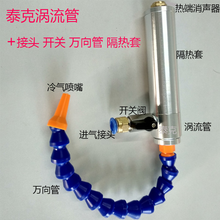 Vortex tube with heat shield Aluminum alloy vortex tube cooler Main case cooler Cold air gun Cooling gun
