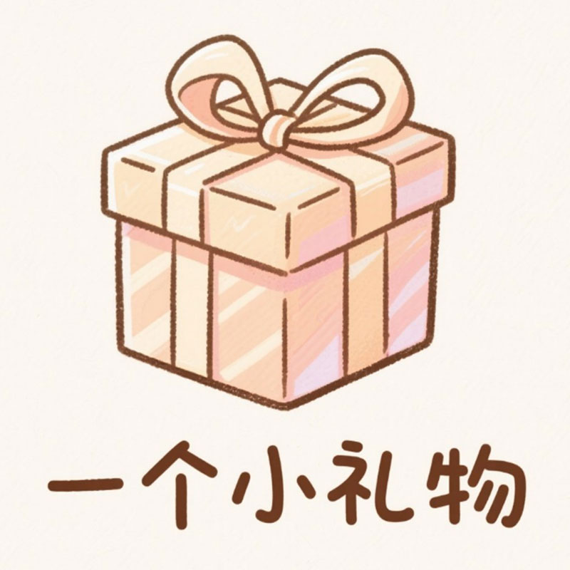 一个小礼物的LOGO