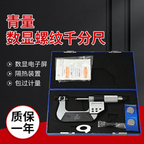 Qingdao digital display thread medium diameter micrometer 0-25 electronic outer diameter measurement thread medium diameter holder industrial accessories