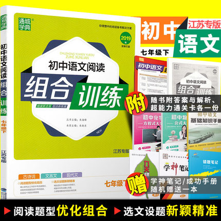 通城学典初中语文阅读组合训练 七年级下册江