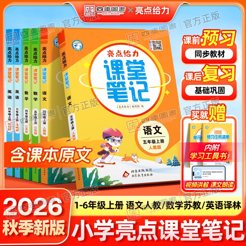 【Jiangsu Edition】2026 Autumn Edition: Highlighting Effective Classroom Notes for Grades 1-6, First Semester, Chinese (People's Education Press Edition), Mathematics (Jiangsu Education Press Edition), English (Yilin Edition), Synchronized Textbooks, Pre-Review Materials, Explanation and Practice Books