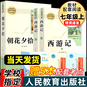 朝花夕拾鲁迅原著正版和西游记青少年版七年级上册必读书人教版初中生阅读文学名著初一课外书必读推荐人民教育出版社读物书目书籍