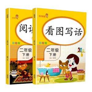2021版乐学熊 二年级下册看图写话说话阅读理解语文部编人教版全套小学2年级下同步训练专项书小学生课外阅读练习册天天练每