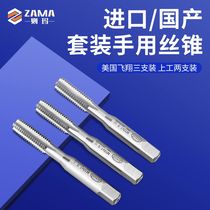 Hand tapping set imported from the United States three flying taps one set of two hand threaded self-tapping set