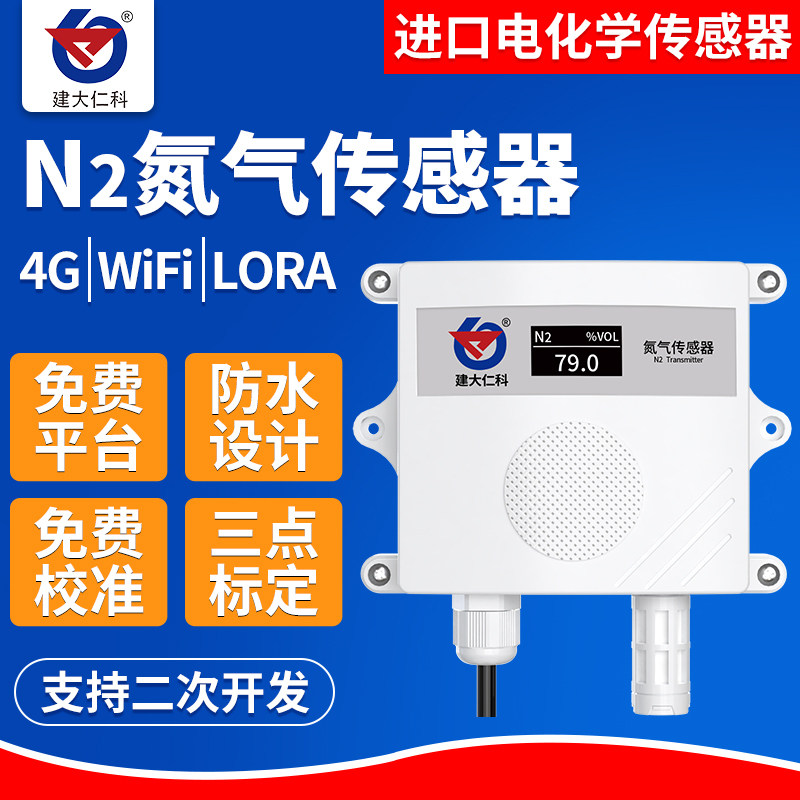 氮气传感器气调库4G远程监控高精度N2浓度含量检测仪温湿度传感器