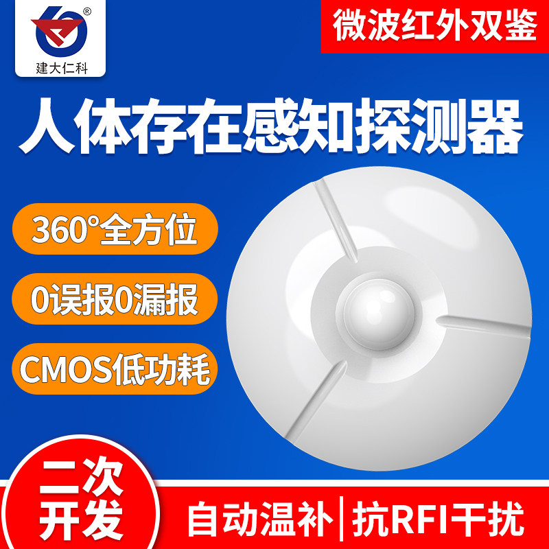 人体存在感知探测器微波红外开关360&deg;雷达感应器防盗报警传感器