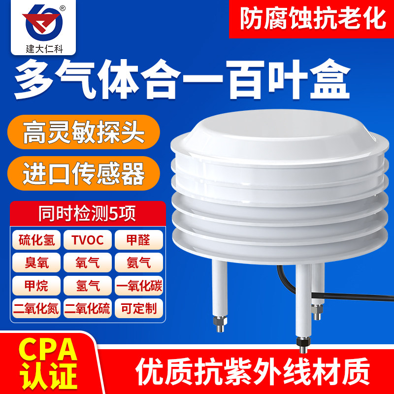RS485气体传感器模组 多气体检测百叶盒含CO与甲醛感测