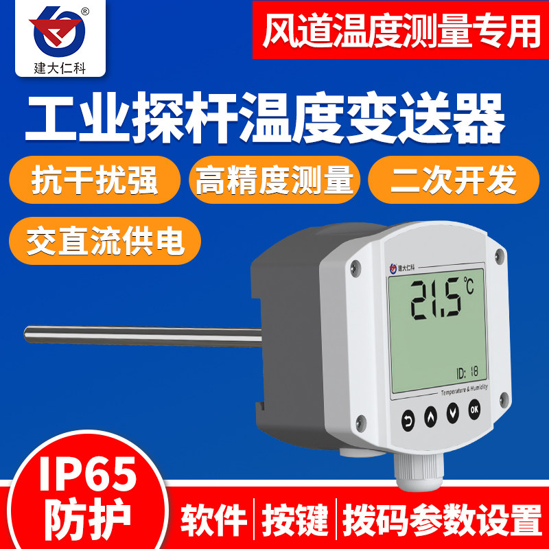 工业探杆温度传感器变送器RS485液晶显示风管新风空调暖通温度计