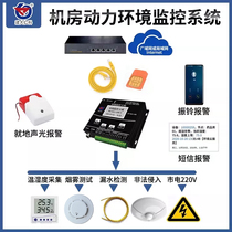 Computer room dynamic environment monitoring system telephone voice sound and light alarm power outage smoke sensor water leakage detection infrared monitoring host