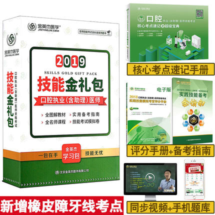 金英杰医学2019口腔执业含助理医师资格考试