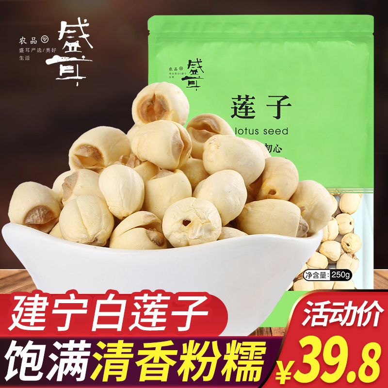 Sheng Ear Jianning Lotus Seed 250g Fujian Teryield Thing Core White Lotus Seed Dry Goods to the Heart No Core Dry Lienian rice lily 