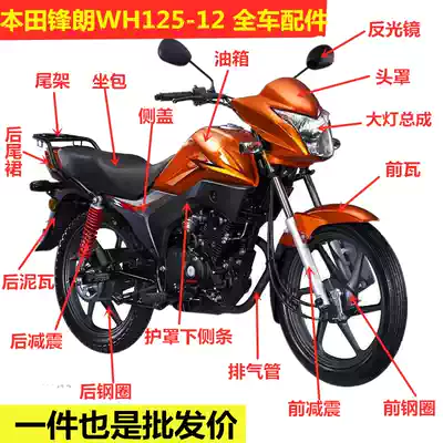 Suitable for Honda locomotive accessories Fenglang WH125-12 living room lamp guide head cover instrument shock absorption mudguard side cover