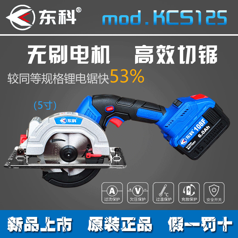 Eastern Section 5-inch brushless lithium electric circular sawing machine 125 Wood-wood special handheld cutting machine rechargeable small disc saw