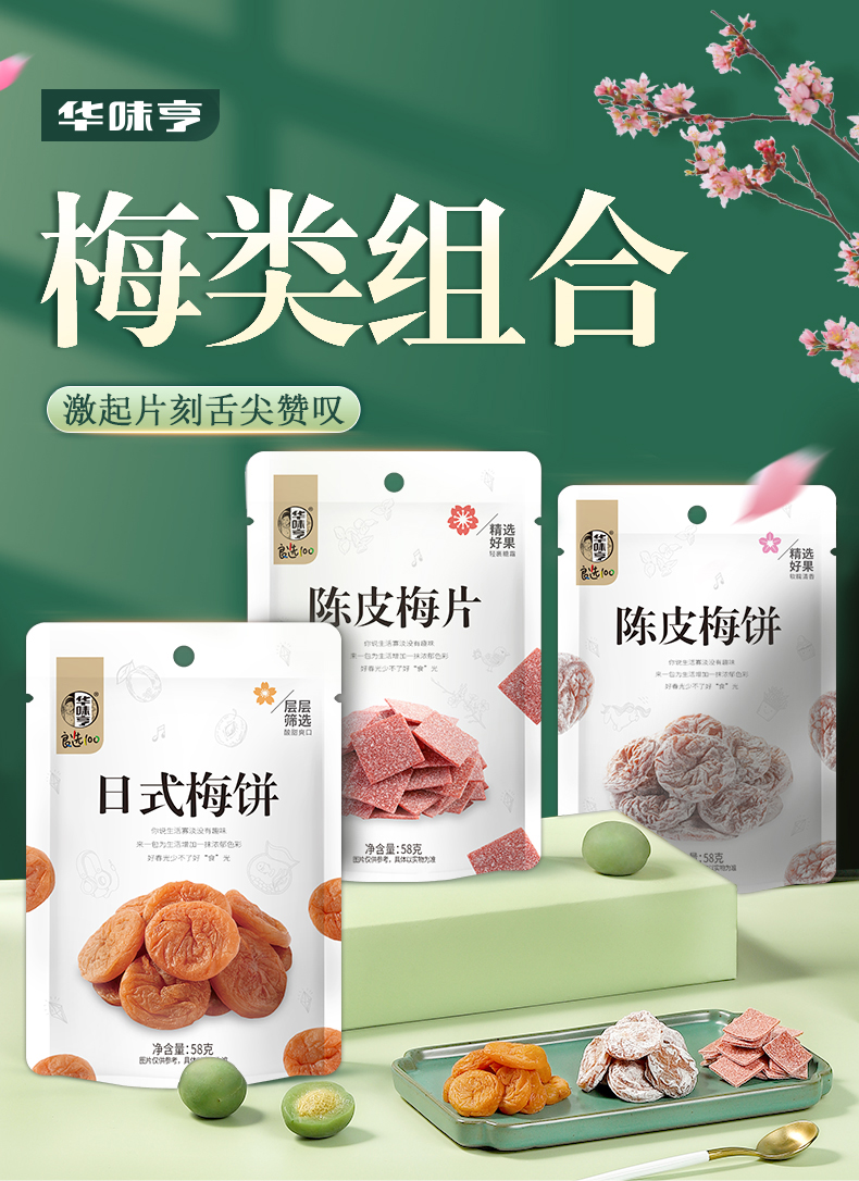 【中国直邮】华味亨 日式无核梅饼蜜饯陈皮梅片果脯 陈皮梅片58g