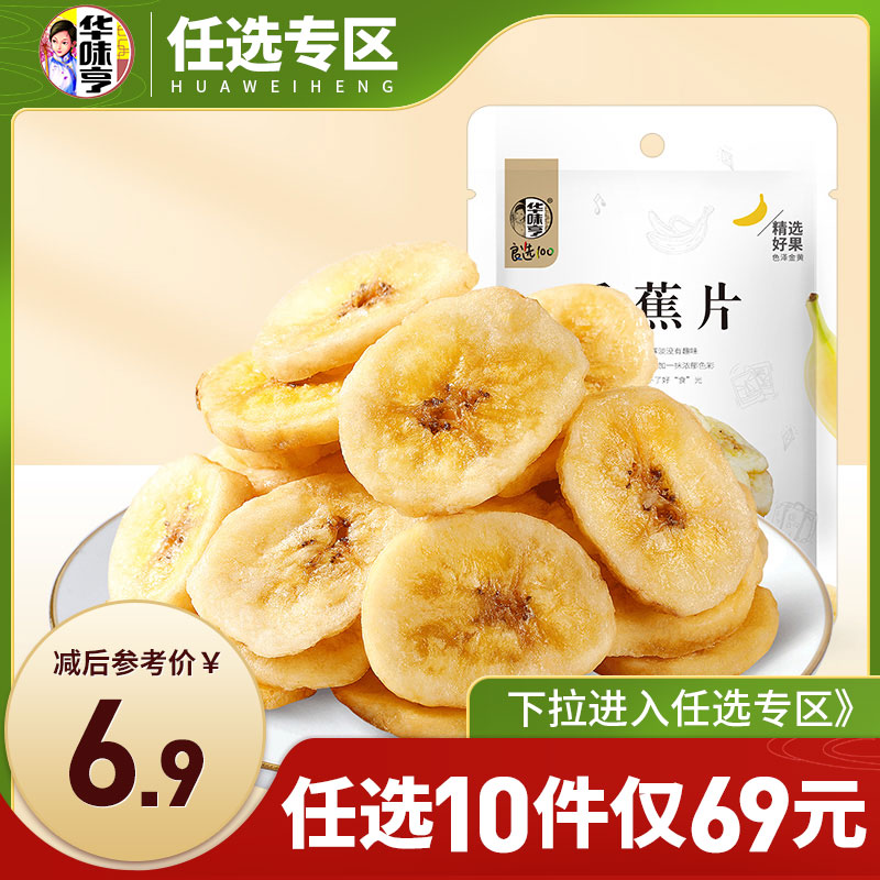 (Zone RMB69  optional 10 pieces) Huawei henbanana flakes 100g sacks of snacks Roasted Banana crisp fruit dried