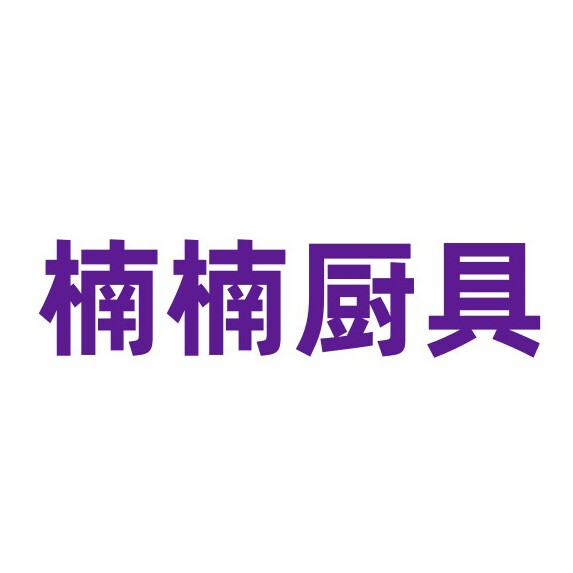 楠楠厨具企业店
