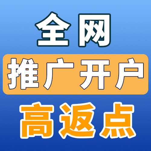 百度开户高返点