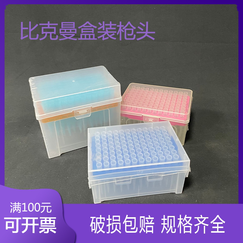 比克曼盒装不带滤芯吸头移液器枪头10ul加长20 50 100 200 1ml