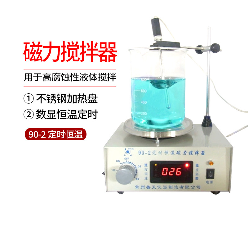 90-2 磁力搅拌器 数显恒温定时 不锈钢加热盘 高腐蚀性液体搅拌