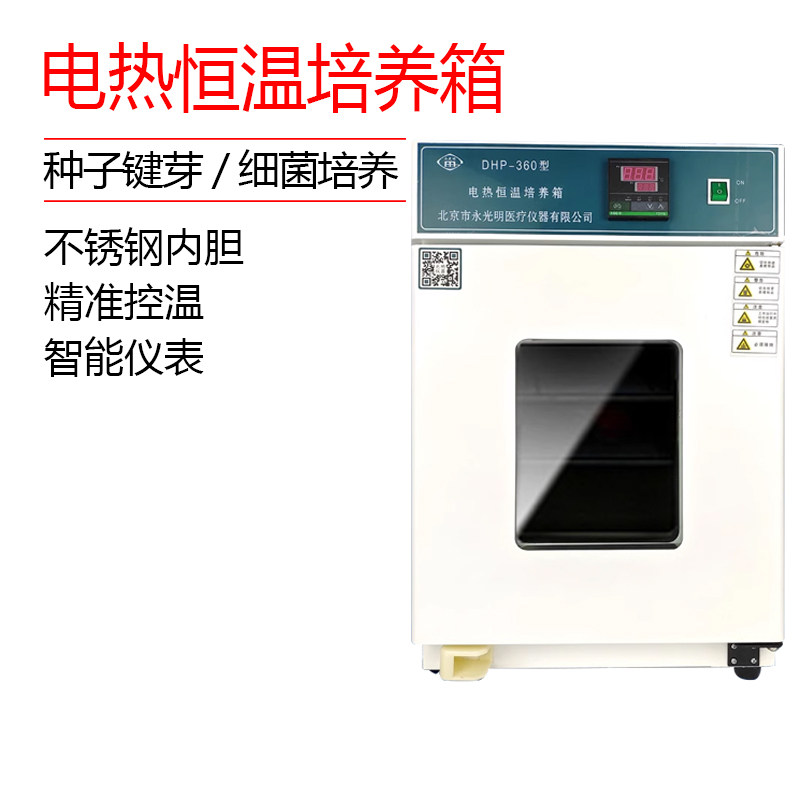 北京永光明培养箱电热恒温实验室恒温箱生化恒湿隔水式细胞发芽箱