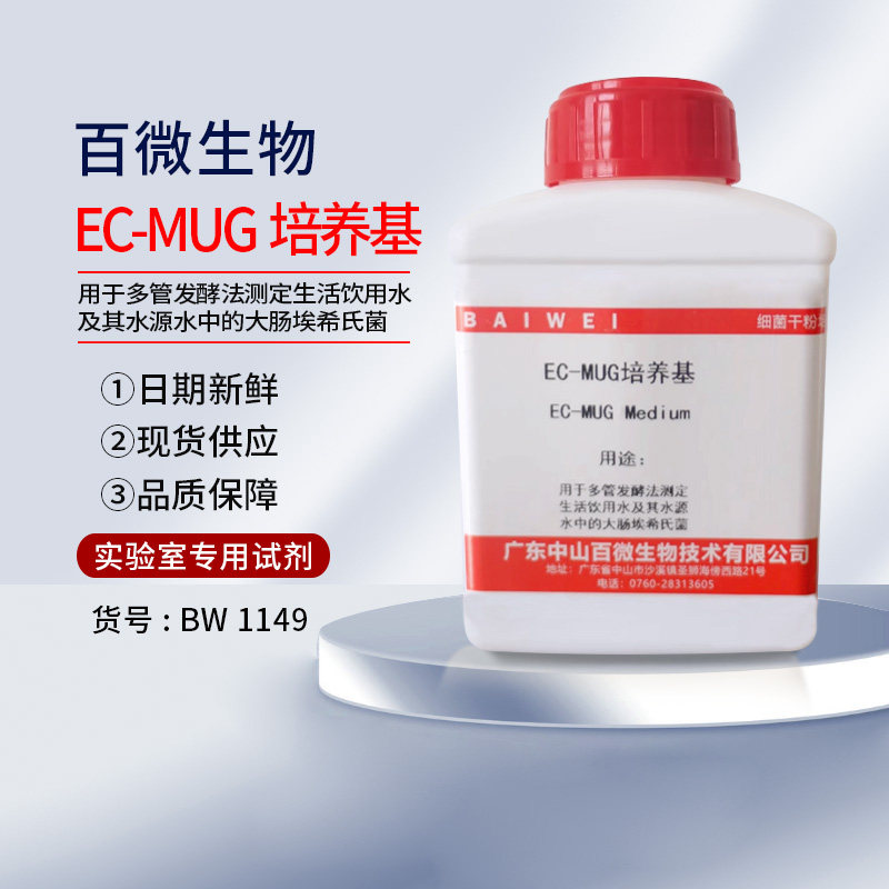 百微EC-MUG培养基100g干粉实验试剂用于多管发酵法测定包邮开票