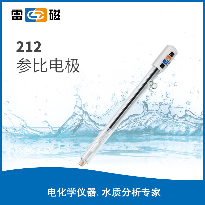 上海雷磁212型参比电极实验室电极探头ph测试笔