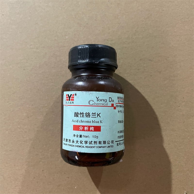 酸性铬蓝K AR分析纯试剂酸性铬兰K 10g克天津永大3270-25-5染色剂