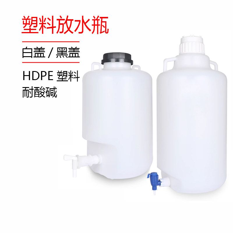 塑料放水桶 25升龙头瓶 HDPE放水瓶 下口瓶耐酸碱20L10L5L