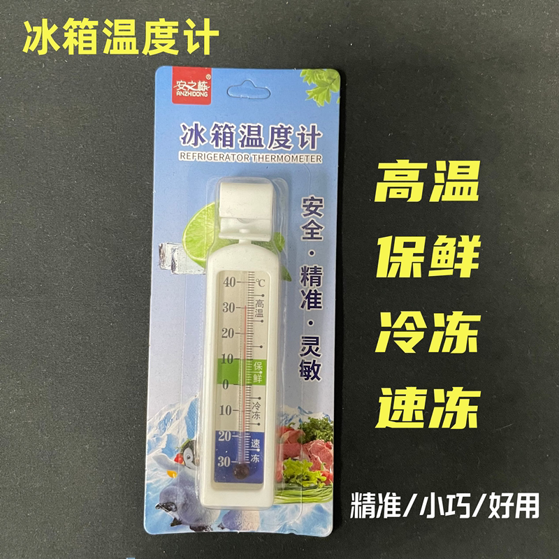 冰箱温度计冰柜冷库专用冷藏冷冻医用留样内置测温温度计