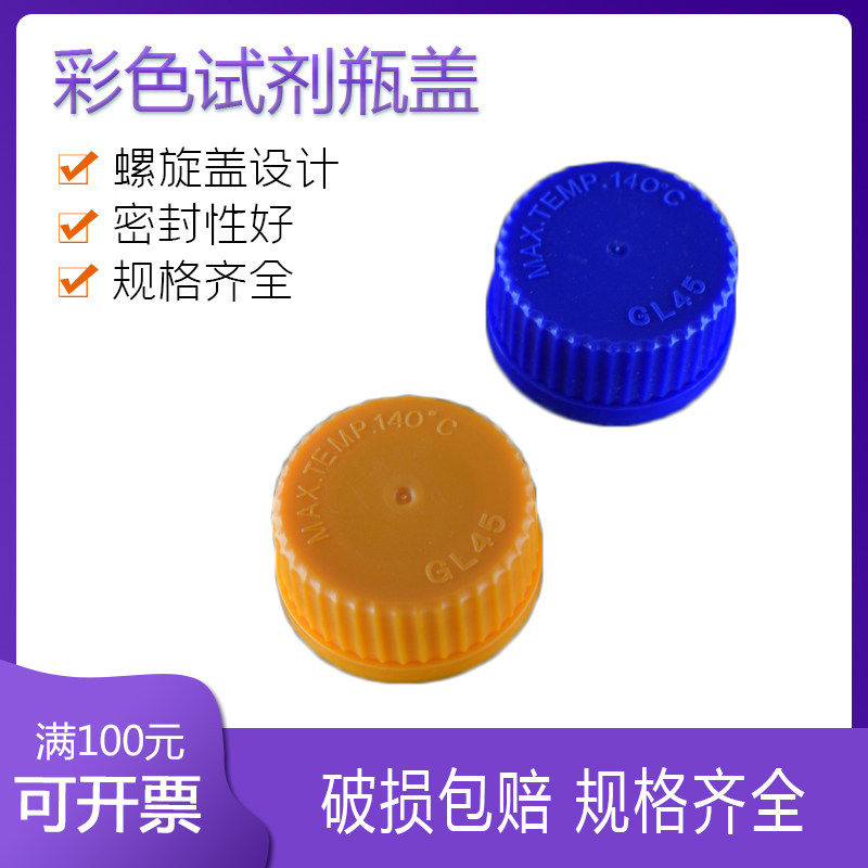 蓝盖黄盖试剂瓶GL45盖子 试剂瓶盖子蜀牛试剂瓶通用 耐高温140度