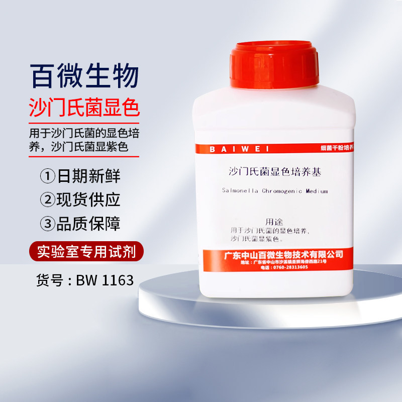 百微生物沙门氏菌显色培养基干粉1000ml实验试剂显紫色开票包邮