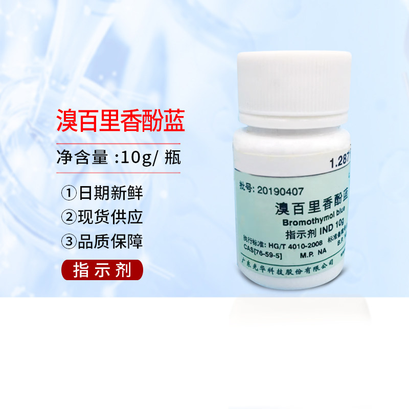 溴百里香酚蓝 溴百里酚兰 10g/瓶 指示剂 化学试剂 光华正品包邮