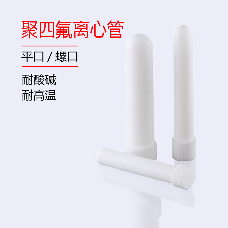 聚四氟乙烯离心管 螺口平口带盖试管 实验室特氟龙PTFE四氟离心管