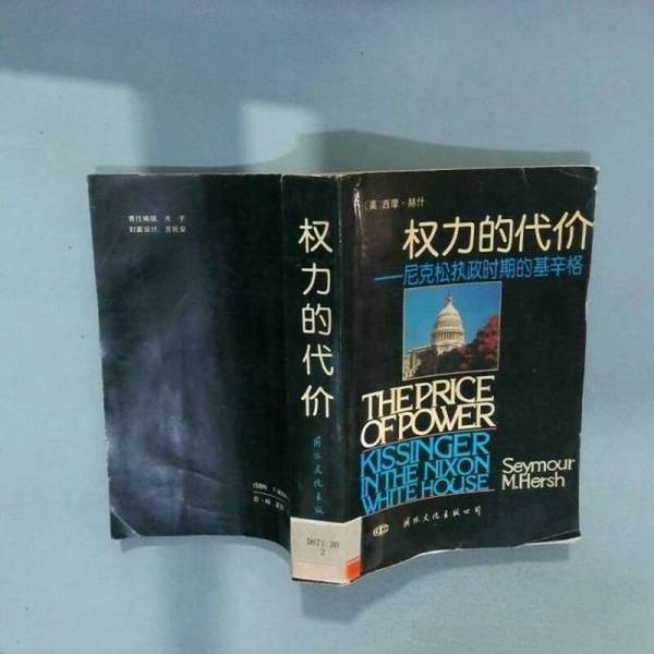 Authentic, Almost New Book | the Price of Power (by S.M. Hersh); Translated by Wu Yuheng and Others, International Cultural Publishing Company