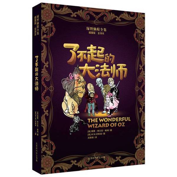 Authentic 90% New Books | the Wizard of oz Complete Collection | Beijing Times Huawen Publishing House | Written by L. Frank Baum | Translated by Liu Lilili | Illustrated by W.W. Danseeno | (Us) L. Frank Baum