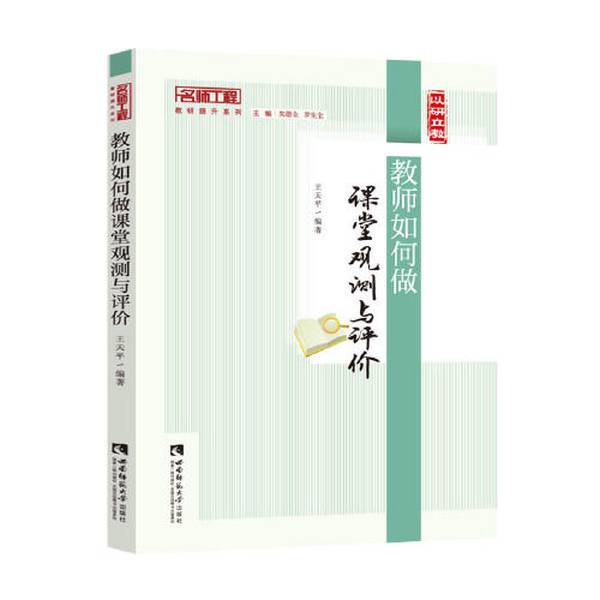 Authentic 90% New Books | How Teachers Can Observe and Evaluate the Classroom Wang Tianping Southwest Normal University Press Authentic 90% New Books | How Teachers Can Observe and Evaluate the Classroom Wang Tianping Southwest Normal University Press